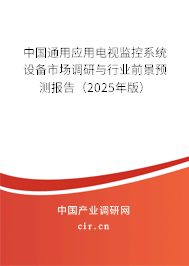 中國通用應用電視監(jiān)控系統設備市場調研與行業(yè)前景預測報告（2025年版）
