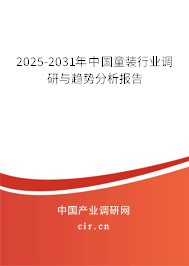2025-2031年中國童裝行業(yè)調(diào)研與趨勢(shì)分析報(bào)告
