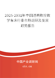 2025-2031年中國透明數(shù)控教學(xué)車床行業(yè)市場調(diào)研及發(fā)展趨勢報告
