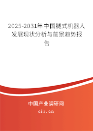 2025-2031年中國腿式機(jī)器人發(fā)展現(xiàn)狀分析與前景趨勢報(bào)告