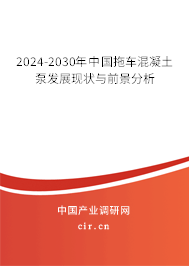 2024-2030年中國(guó)拖車(chē)混凝土泵發(fā)展現(xiàn)狀與前景分析