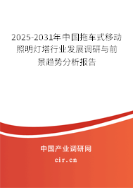 2025-2031年中國拖車式移動照明燈塔行業(yè)發(fā)展調(diào)研與前景趨勢分析報告