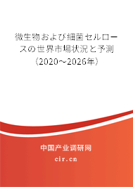 微生物および細(xì)菌セルロースの世界市場狀況と予測（2020～2026年）