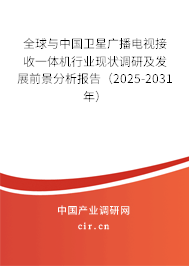 全球與中國(guó)衛(wèi)星廣播電視接收一體機(jī)行業(yè)現(xiàn)狀調(diào)研及發(fā)展前景分析報(bào)告（2025-2031年）