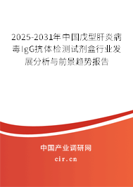 2025-2031年中國(guó)戊型肝炎病毒IgG抗體檢測(cè)試劑盒行業(yè)發(fā)展分析與前景趨勢(shì)報(bào)告