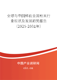 全球與中國稀有金屬粉末行業(yè)現(xiàn)狀及發(fā)展趨勢報告（2025-2031年）