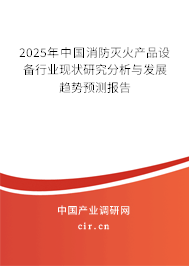 2025年中國消防滅火產(chǎn)品設(shè)備行業(yè)現(xiàn)狀研究分析與發(fā)展趨勢預(yù)測報告