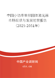 中國小功率單頻固體激光器市場現(xiàn)狀與發(fā)展前景報(bào)告（2025-2031年）