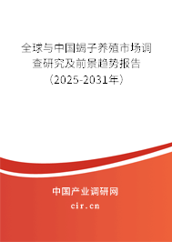 全球與中國蝎子養(yǎng)殖市場調(diào)查研究及前景趨勢報告（2025-2031年）