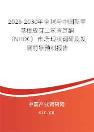 2025-2030年全球與中國新甲基橙皮苷二氫查耳酮（NHDC）市場(chǎng)現(xiàn)狀調(diào)研及發(fā)展前景預(yù)測(cè)報(bào)告