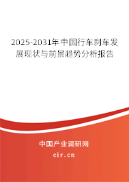 2025-2031年中國(guó)行車剎車發(fā)展現(xiàn)狀與前景趨勢(shì)分析報(bào)告