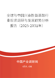 全球與中國(guó)興奮性氨基酸行業(yè)現(xiàn)狀調(diào)研與發(fā)展趨勢(shì)分析報(bào)告（2025-2031年）