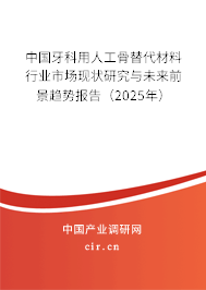 中國牙科用人工骨替代材料行業(yè)市場現(xiàn)狀研究與未來前景趨勢報告（2025年）