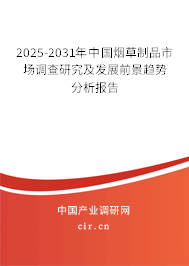 2025-2031年中國煙草制品市場調(diào)查研究及發(fā)展前景趨勢分析報(bào)告