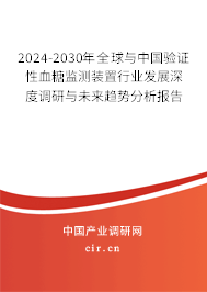 2024-2030年全球與中國驗證性血糖監(jiān)測裝置行業(yè)發(fā)展深度調(diào)研與未來趨勢分析報告
