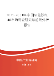 2025-2031年中國(guó)氧化鐵紅140市場(chǎng)調(diào)查研究與前景分析報(bào)告