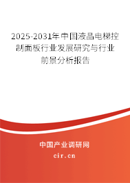 2025-2031年中國(guó)液晶電梯控制面板行業(yè)發(fā)展研究與行業(yè)前景分析報(bào)告