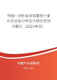 中國一次性輸液鎮(zhèn)痛泵行業(yè)現(xiàn)狀調(diào)查分析及市場前景預(yù)測報告（2025年版）