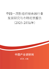 中國(guó)一次性組織縫合器行業(yè)發(fā)展研究與市場(chǎng)前景報(bào)告（2025-2031年）