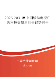 2025-2031年中國移動電視廣告市場調研與前景趨勢報告