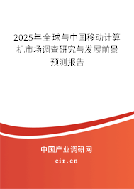 2025年全球與中國(guó)移動(dòng)計(jì)算機(jī)市場(chǎng)調(diào)查研究與發(fā)展前景預(yù)測(cè)報(bào)告