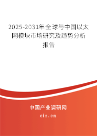 2025-2031年全球與中國(guó)以太網(wǎng)模塊市場(chǎng)研究及趨勢(shì)分析報(bào)告
