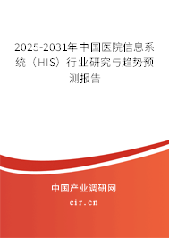 2025-2031年中國醫(yī)院信息系統(tǒng)（HIS）行業(yè)研究與趨勢預(yù)測報(bào)告