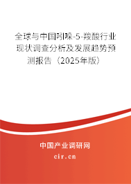 全球與中國吲哚-5-羧酸行業(yè)現(xiàn)狀調(diào)查分析及發(fā)展趨勢預(yù)測報告（2025年版）