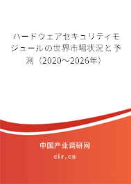 ハードウェアセキュリティモジュールの世界市場(chǎng)狀況と予測(cè)（2020～2026年）