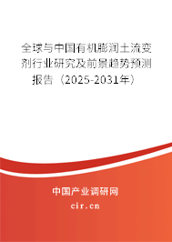 全球與中國(guó)有機(jī)膨潤(rùn)土流變劑行業(yè)研究及前景趨勢(shì)預(yù)測(cè)報(bào)告（2025-2031年）