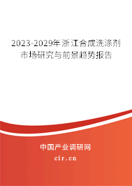 2023-2029年浙江合成洗滌劑市場研究與前景趨勢報告