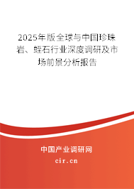 2025年版全球與中國珍珠巖、蛭石行業(yè)深度調(diào)研及市場(chǎng)前景分析報(bào)告