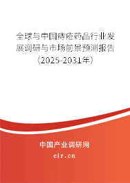 全球與中國痔瘡藥品行業(yè)發(fā)展調(diào)研與市場前景預(yù)測報告（2025-2031年）