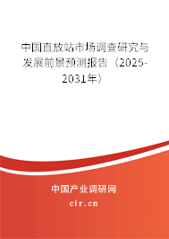 中國直放站市場調(diào)查研究與發(fā)展前景預(yù)測報告（2025-2031年）