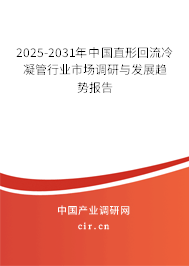 2025-2031年中國(guó)直形回流冷凝管行業(yè)市場(chǎng)調(diào)研與發(fā)展趨勢(shì)報(bào)告
