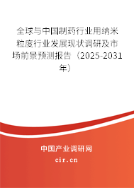 全球與中國(guó)制藥行業(yè)用納米粒度行業(yè)發(fā)展現(xiàn)狀調(diào)研及市場(chǎng)前景預(yù)測(cè)報(bào)告（2025-2031年）