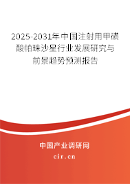 2025-2031年中國注射用甲磺酸帕珠沙星行業(yè)發(fā)展研究與前景趨勢預(yù)測報告