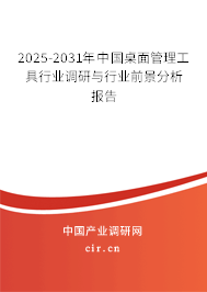2025-2031年中國(guó)桌面管理工具行業(yè)調(diào)研與行業(yè)前景分析報(bào)告