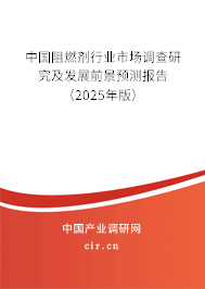 中國阻燃劑行業(yè)市場調(diào)查研究及發(fā)展前景預(yù)測報(bào)告（2025年版）