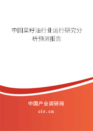 中國(guó)菜籽油行業(yè)運(yùn)行研究分析預(yù)測(cè)報(bào)告