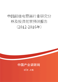 中國超級電容器行業(yè)研究分析及投資前景預測報告（2012-2016年）