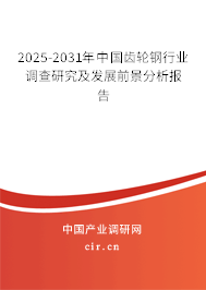 2025-2031年中國齒輪鋼行業(yè)調(diào)查研究及發(fā)展前景分析報告