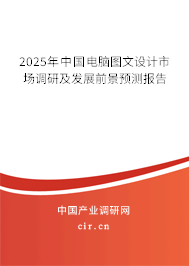 2025年中國(guó)電腦圖文設(shè)計(jì)市場(chǎng)調(diào)研及發(fā)展前景預(yù)測(cè)報(bào)告