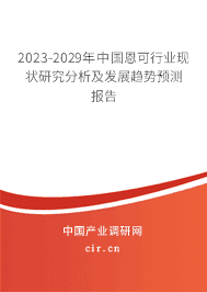 2023-2029年中國(guó)恩可行業(yè)現(xiàn)狀研究分析及發(fā)展趨勢(shì)預(yù)測(cè)報(bào)告