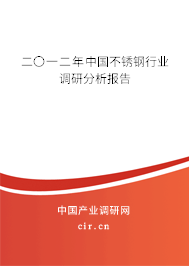 二〇一二年中國不銹鋼行業(yè)調(diào)研分析報(bào)告