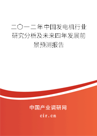 二〇一二年中國發(fā)電機(jī)行業(yè)研究分析及未來四年發(fā)展前景預(yù)測報告