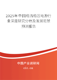 2025年中國穩(wěn)流穩(wěn)壓電源行業(yè)深度研究分析及發(fā)展前景預(yù)測報告