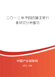 二〇一二年中國(guó)直播衛(wèi)星行業(yè)研究分析報(bào)告