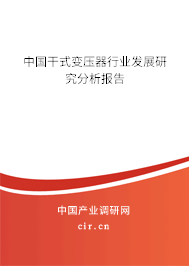 中國干式變壓器行業(yè)發(fā)展研究分析報告