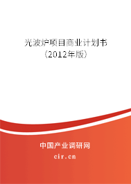 光波爐項目商業(yè)計劃書（2012年版）